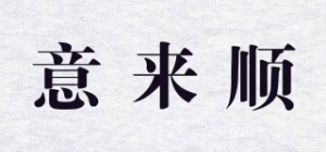 意来顺