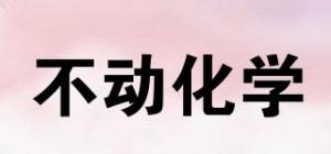 不动化学