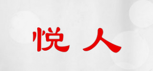 悦人