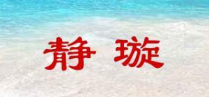 静璇