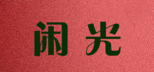 闲光