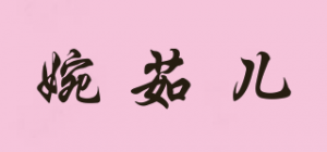 婉茹儿