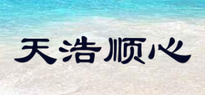 天浩顺心