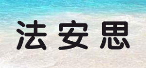 法安思