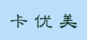 卡优美