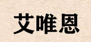 艾唯恩