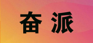 奋派