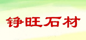 铮旺石材