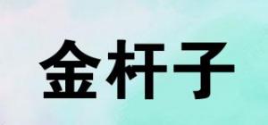 金杆子