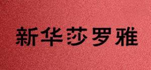 新华莎罗雅