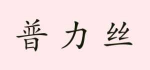 普力丝