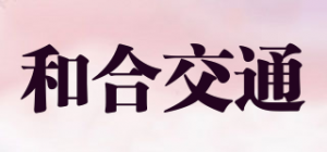 和合交通