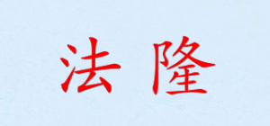 法隆