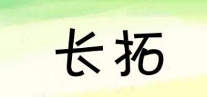 长拓