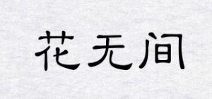 花无间