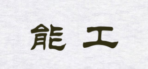 能工