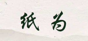 纸为