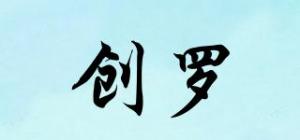 创罗