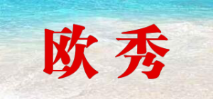 欧秀