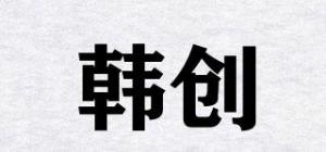 韩创