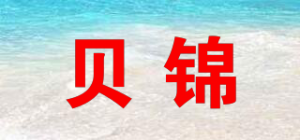 贝锦