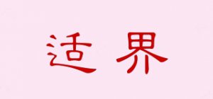 适界