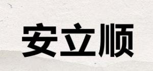 安立顺