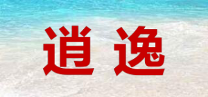 逍逸