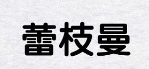 蕾枝曼