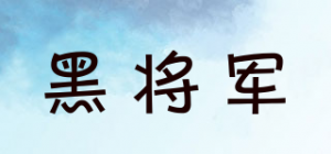 黑将军