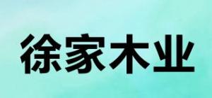 徐家木业