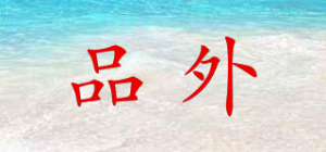 品外