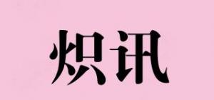 炽讯