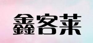 鑫客莱