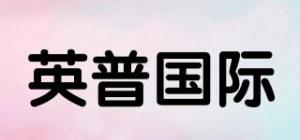 英普国际