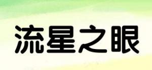 流星之眼
