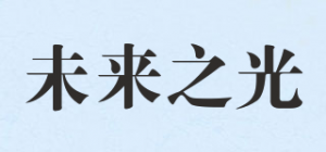 未来之光