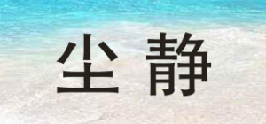 尘静