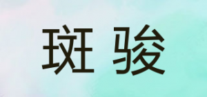 斑骏