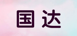 国达