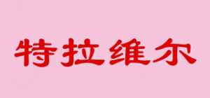 特拉维尔
