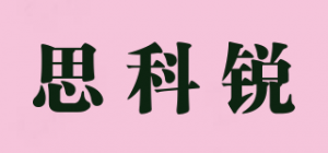 思科锐