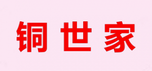 铜世家
