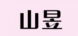 山昱