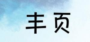 丰页
