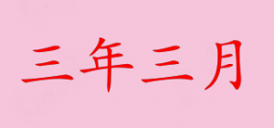 三年三月