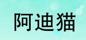 阿迪猫