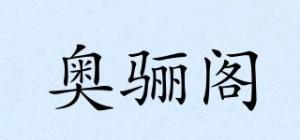 奥骊阁