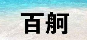 百舸