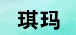 琪玛
